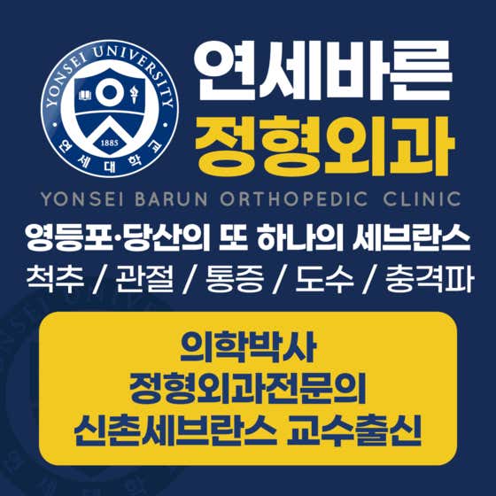 연세바른정형외과의원