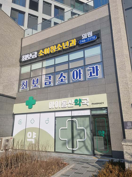 Choi Bo-geum Pediatric Clinic