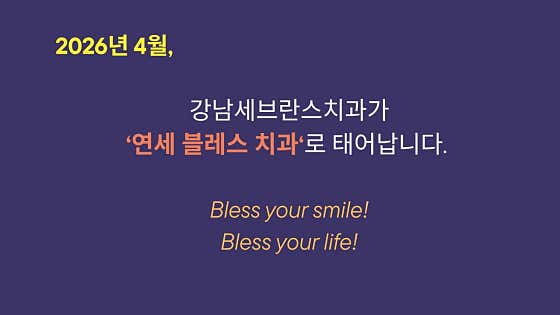 연세블레스치과의원