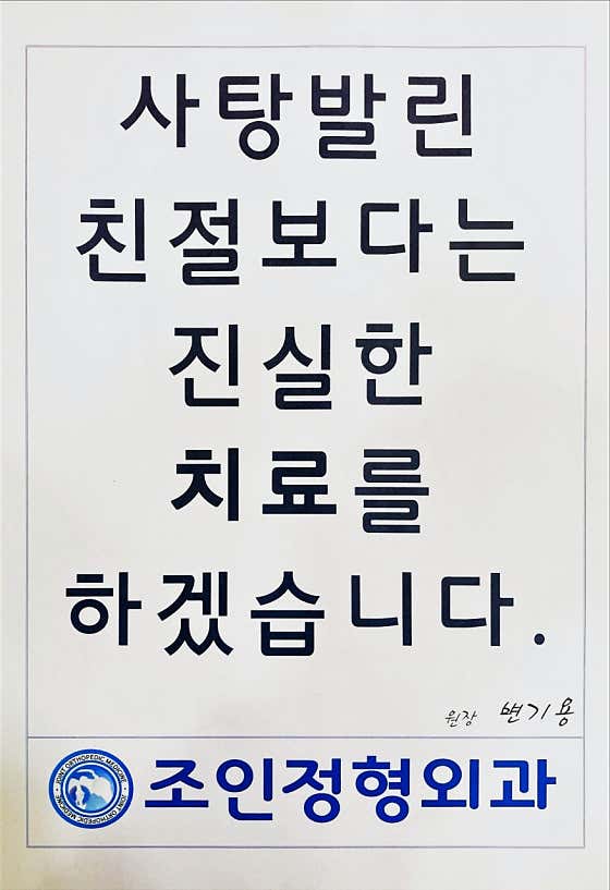 조인정형외과의원