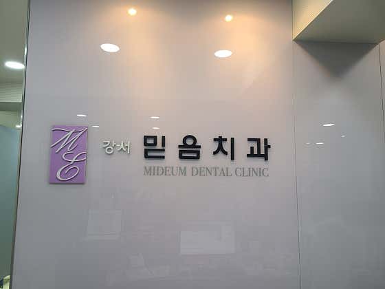 강서믿음치과의원