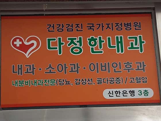 Dajeong Internal Medicine Clinic