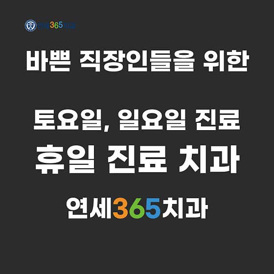 延世365牙醫診所