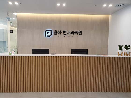 율하편내과의원