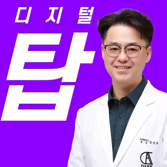 디지털탑치과의원 아산점