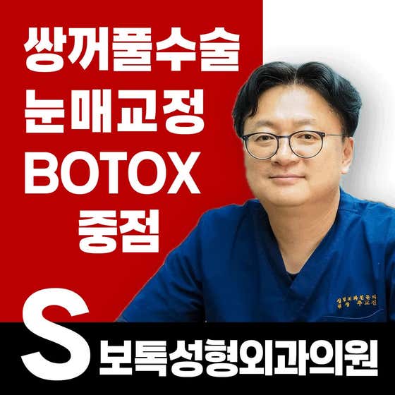 S肉毒桿菌整形外科診所