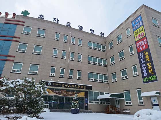 Gunsan Hyoja Nursing Hospital
