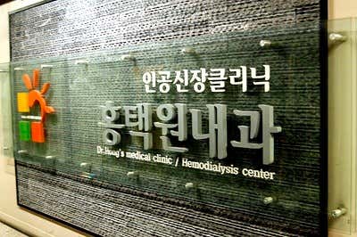 홍택원내과의원