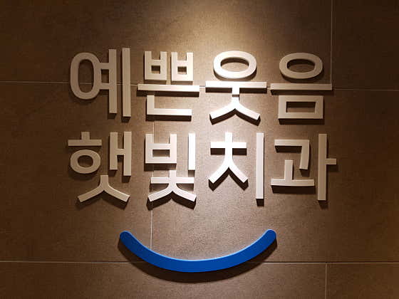 Sunshine Dental Clinic