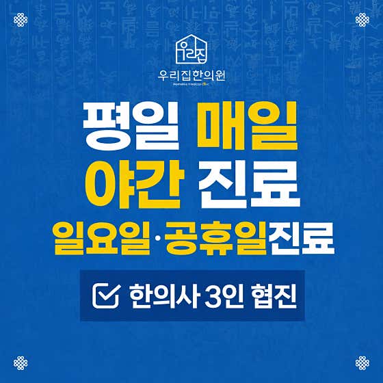 우리집한의원