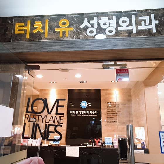 Touch You Plastic Surgery Clinic
