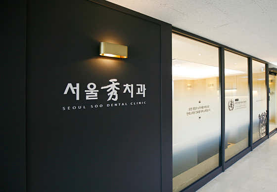 서울수치과의원