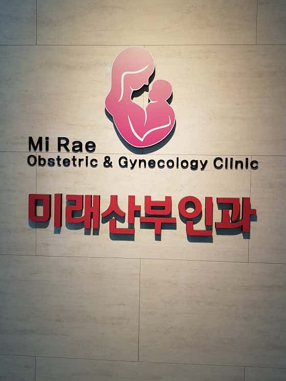 미래산부인과의원