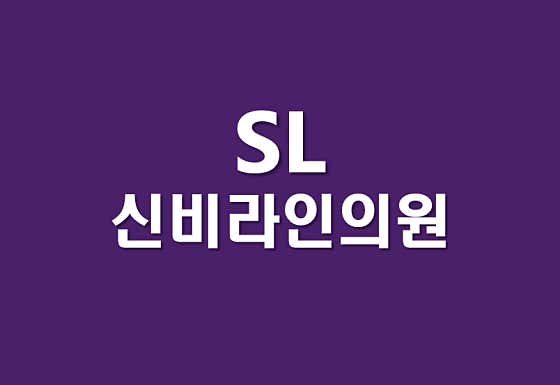 신비라인의원 송도