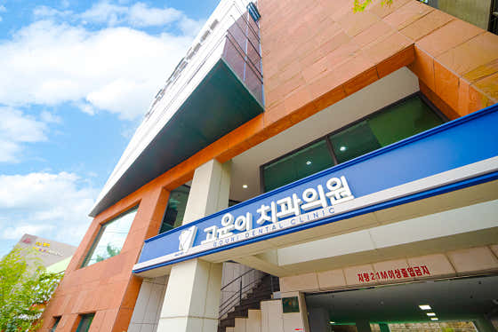 제주 고운이치과의원