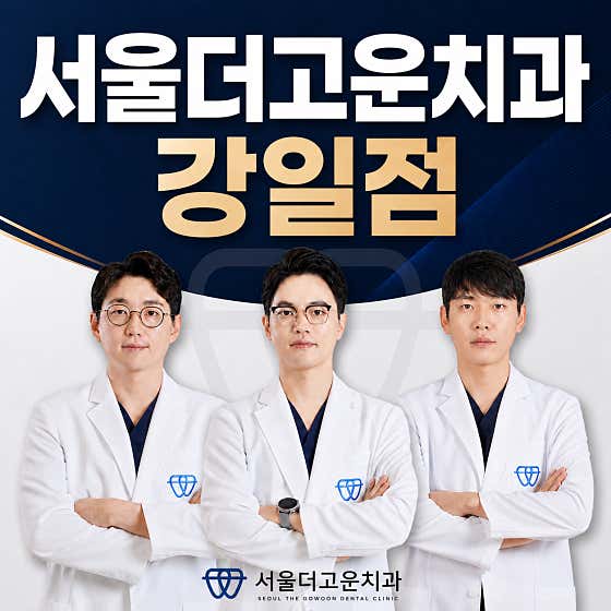 서울더고운치과의원 강일점