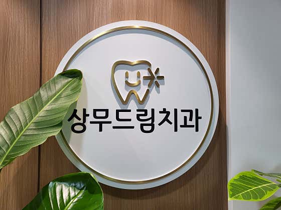상무드림치과의원