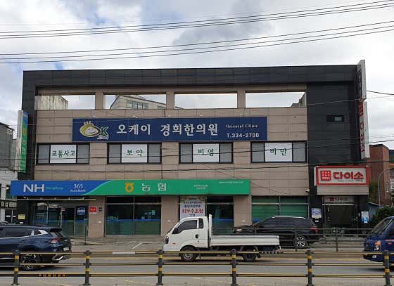 오케이경희한의원