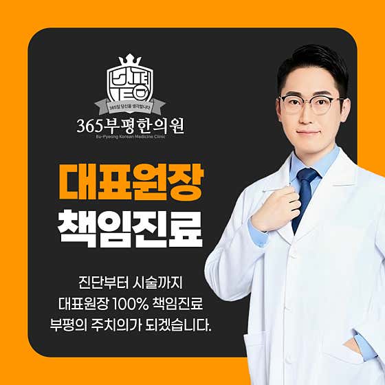 365부평한의원