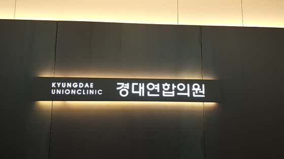 Kyungdae United Clinic