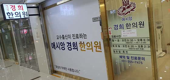 Aesiang Kyunghee Korean Medicine Clinic