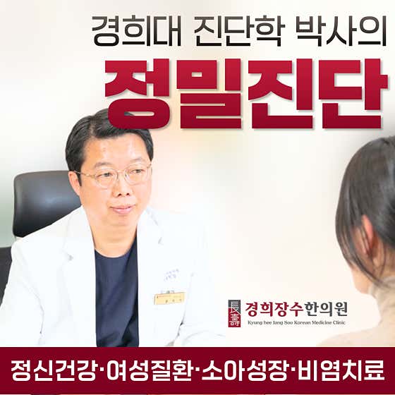 慶熙長壽韓醫診所