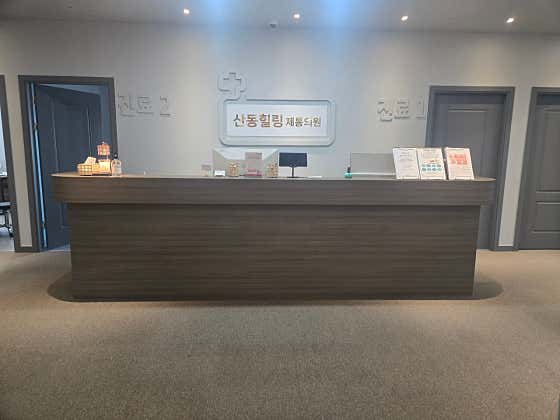 산동힐링제통의원