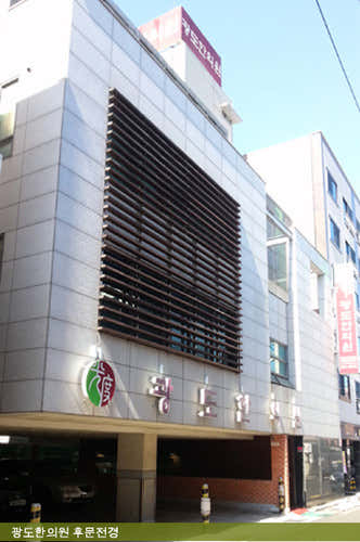 광도한의원