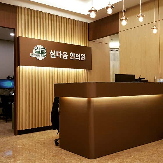 Sildaum Korean Medicine Clinic