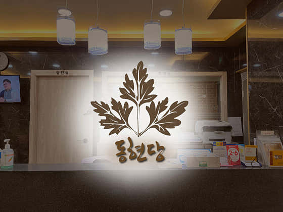 Donghyeondang Korean Medicine Clinic