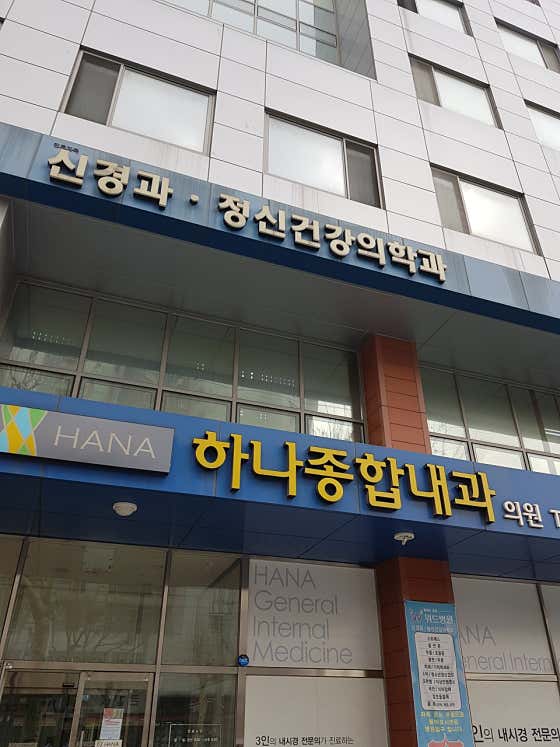 Hana General Internal Medicine Clinic