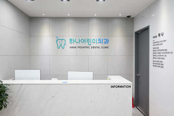 하나어린이치과의원