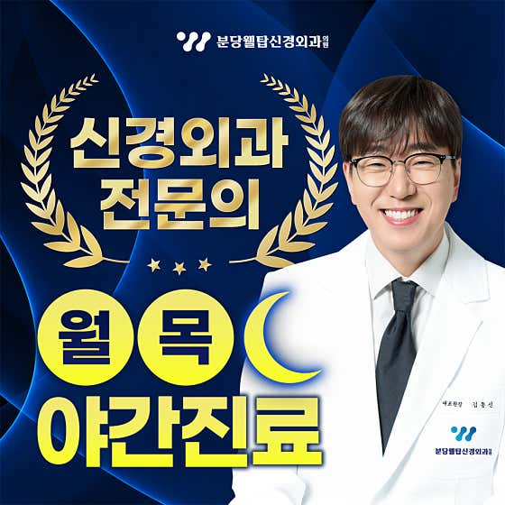 Bundang Welltop Neurosurgery Clinic