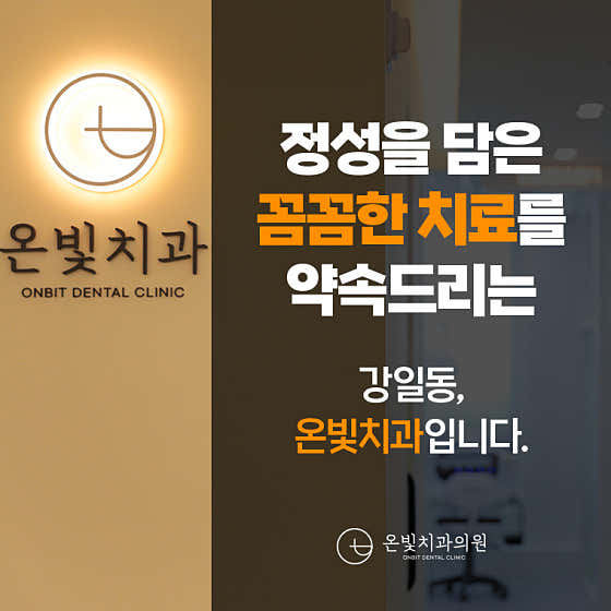 온빛치과의원