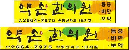 약손한의원