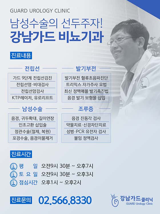 Gangnam Guard Urology Clinic