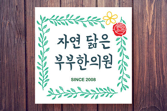 Nature-Resembling Couple Korean Medicine Clinic