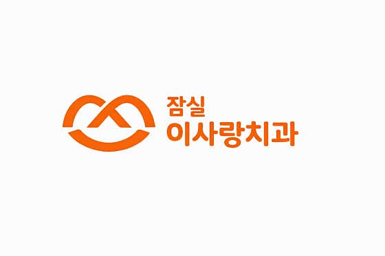 잠실이사랑치과의원