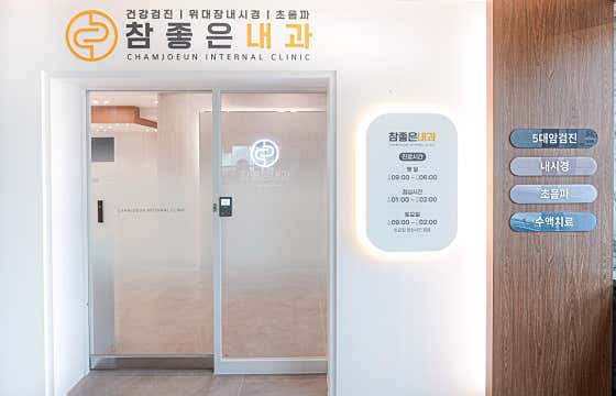 참좋은내과의원