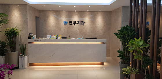 Yeonwoo Dental Clinic