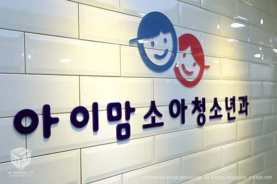 아이맘소아청소년과의원