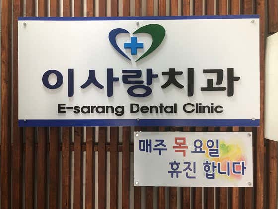 Lee Sarang Dental Clinic