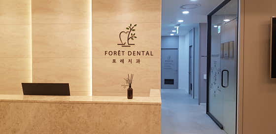 福爾牙醫診所