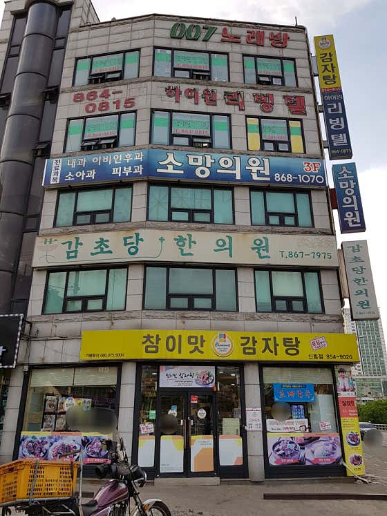 감초당한의원