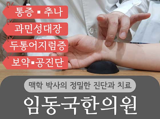 林東國韓醫診所
