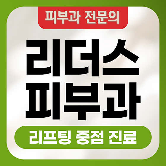 명동 리더스피부과의원