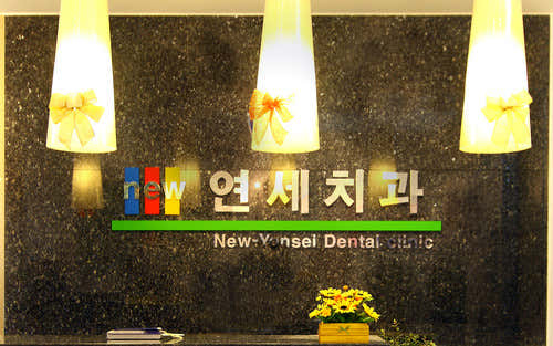뉴연세치과의원