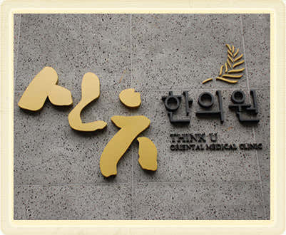 신유한의원한의원