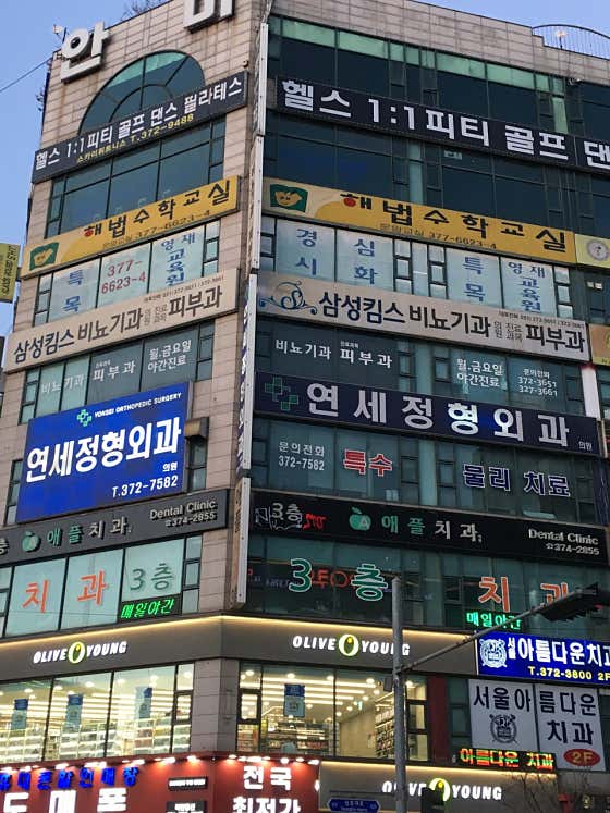 연세정형외과의원