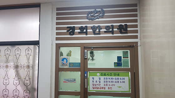 Kyung Hee Korean Medicine Clinic Seonhak